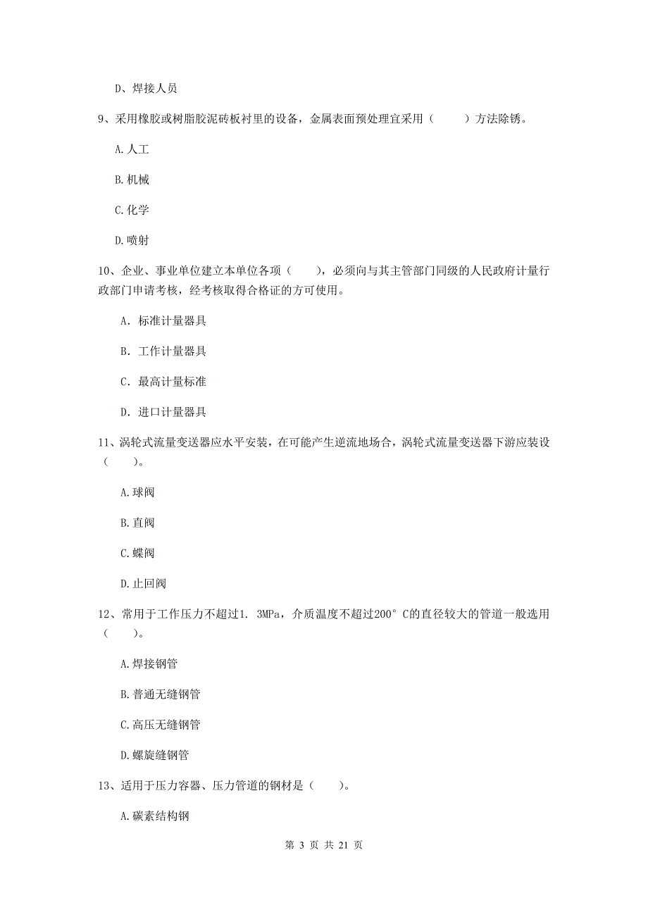 2019年注册二级建造师《机电工程管理与实务》单项选择题【80题】专题训练（ii卷） （附解析）_第3页