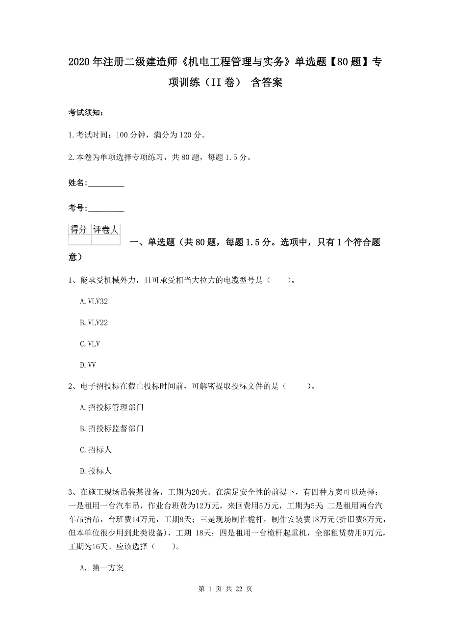 2020年注册二级建造师《机电工程管理与实务》单选题【80题】专项训练（ii卷） 含答案_第1页