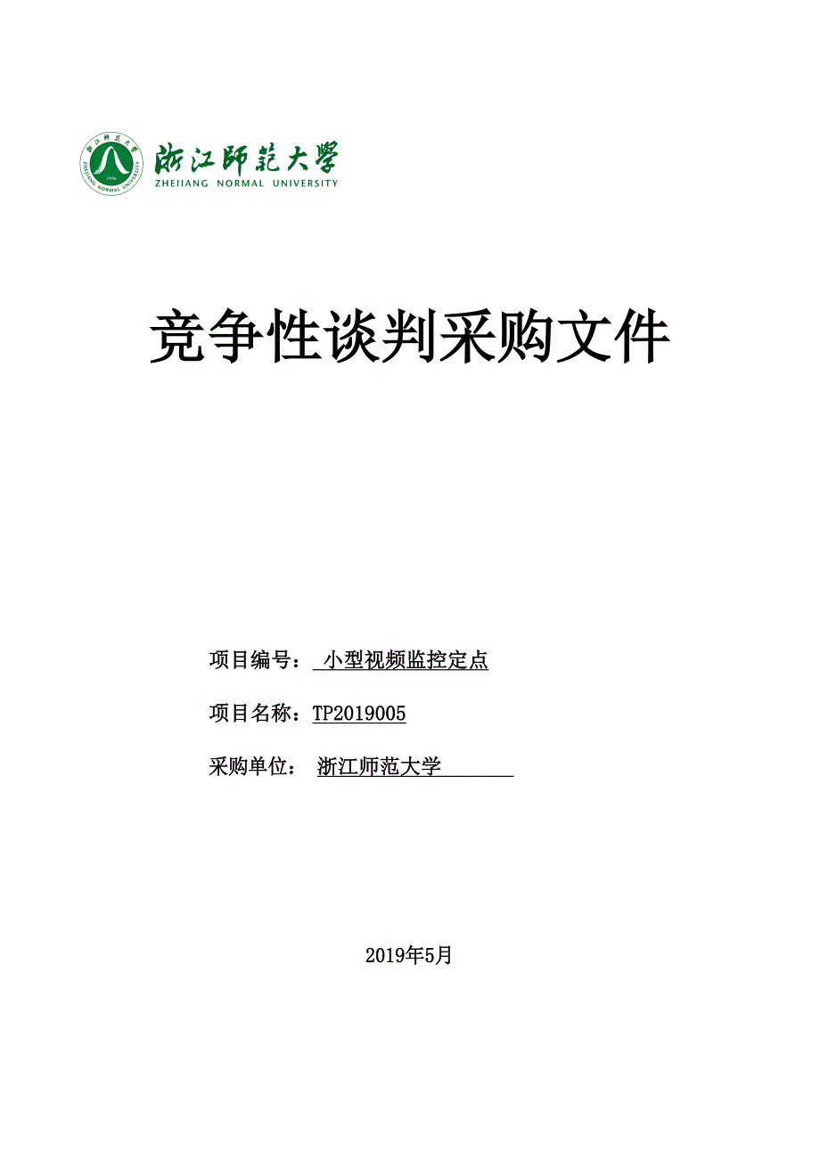 小型视频监控定点竞争性谈判文件_第1页