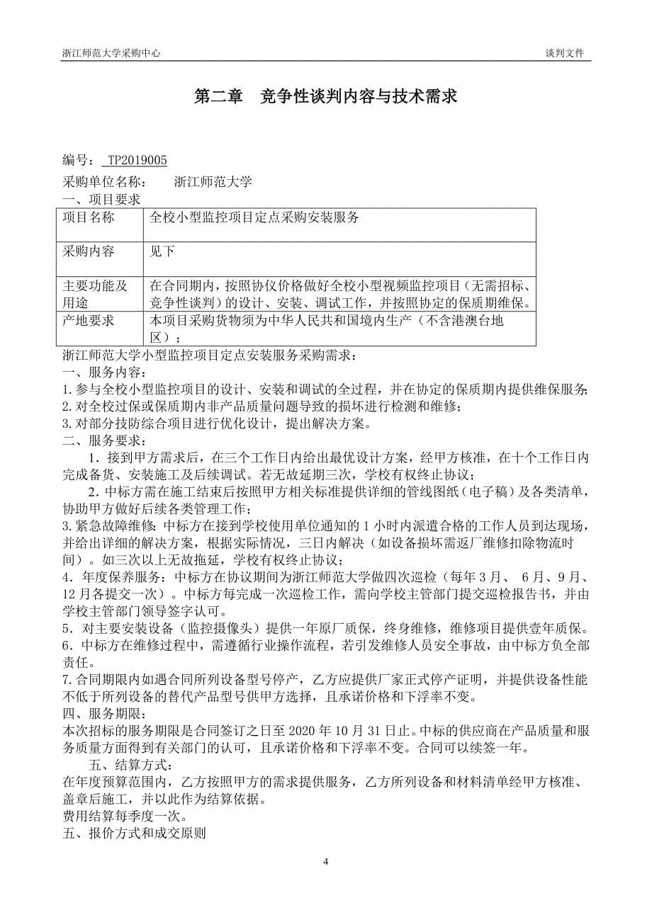 小型视频监控定点竞争性谈判文件_第5页