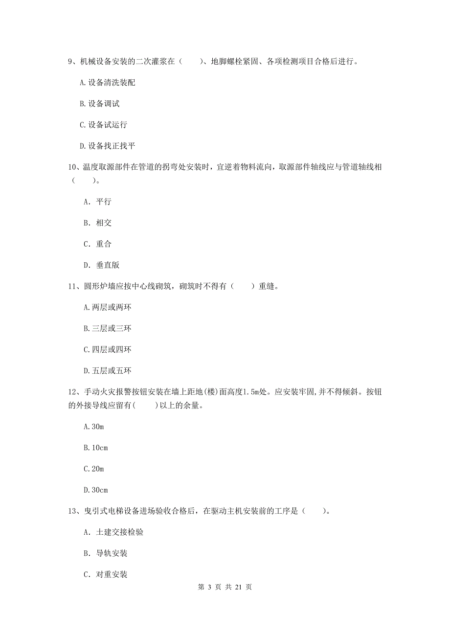 2019版注册二级建造师《机电工程管理与实务》单项选择题【80题】专题测试（ii卷） （含答案）_第3页