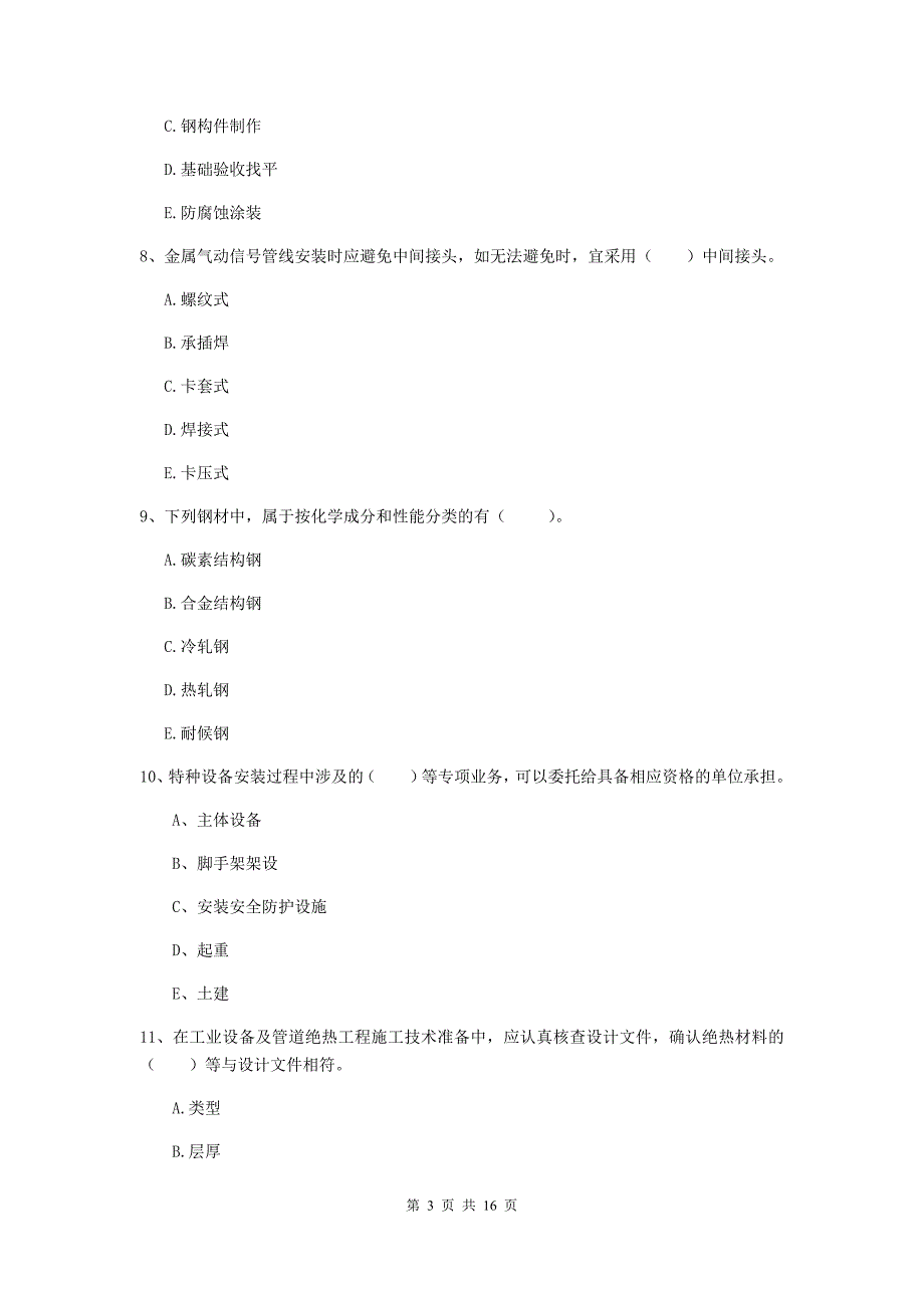 2020版国家注册二级建造师《机电工程管理与实务》多项选择题【50题】专题检测a卷 附解析_第3页