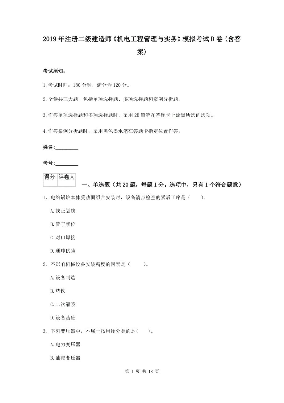 2019年注册二级建造师《机电工程管理与实务》模拟考试d卷 （含答案）_第1页