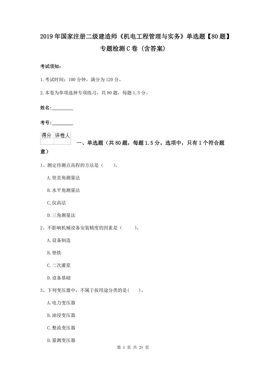 2019年国家注册二级建造师《机电工程管理与实务》单选题【80题】专题检测c卷 （含答案）_第1页