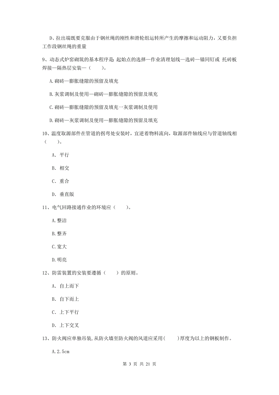 2019年国家注册二级建造师《机电工程管理与实务》单选题【80题】专题检测c卷 （含答案）_第3页