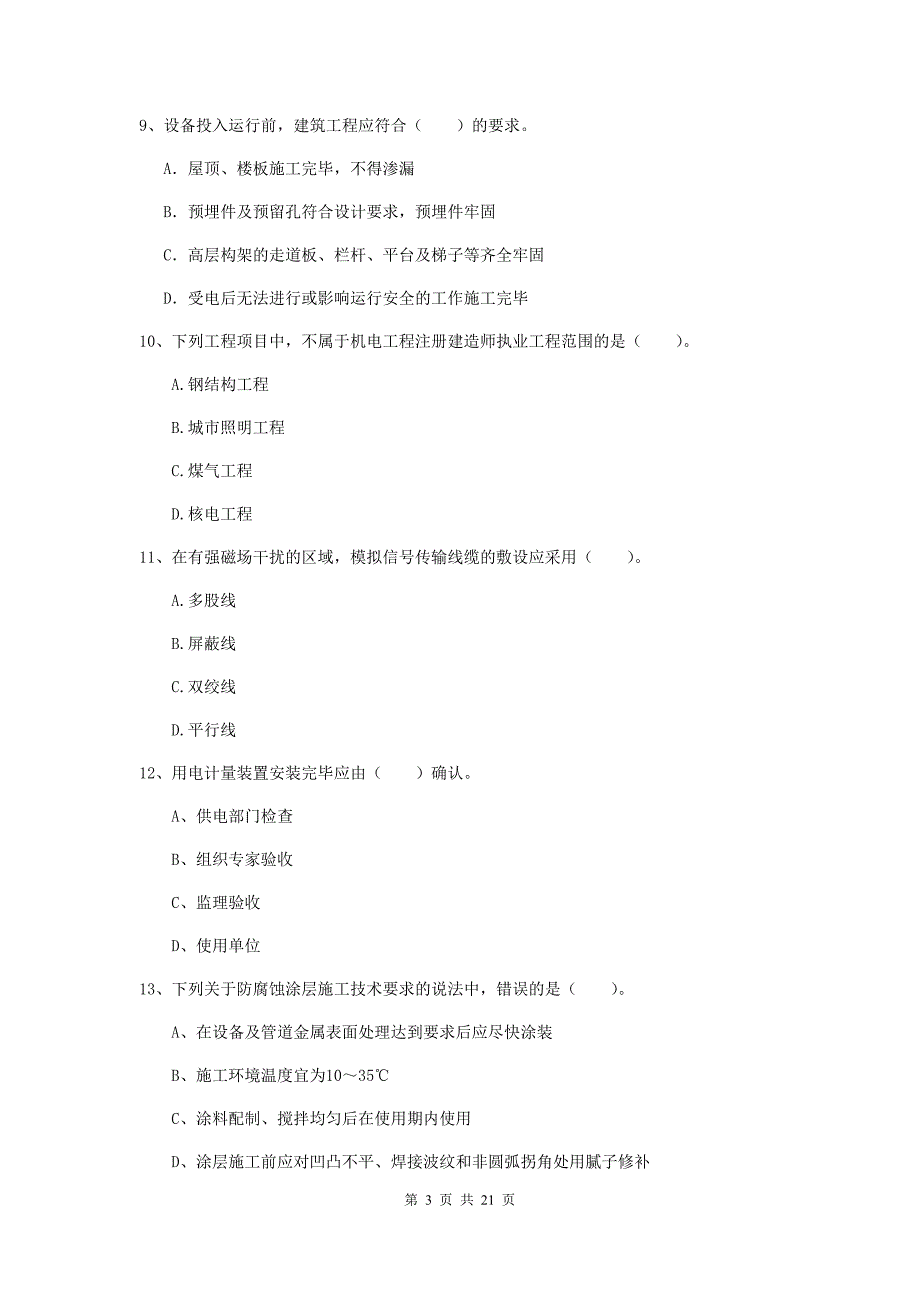 二级建造师《机电工程管理与实务》单项选择题【80题】专题练习b卷 附解析_第3页