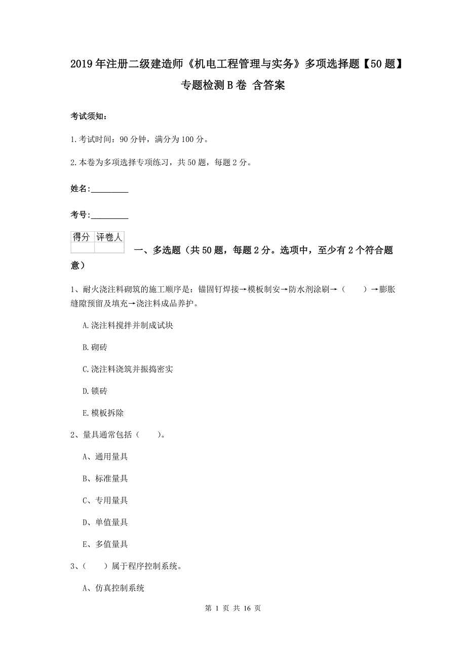 2019年注册二级建造师《机电工程管理与实务》多项选择题【50题】专题检测b卷 含答案_第1页