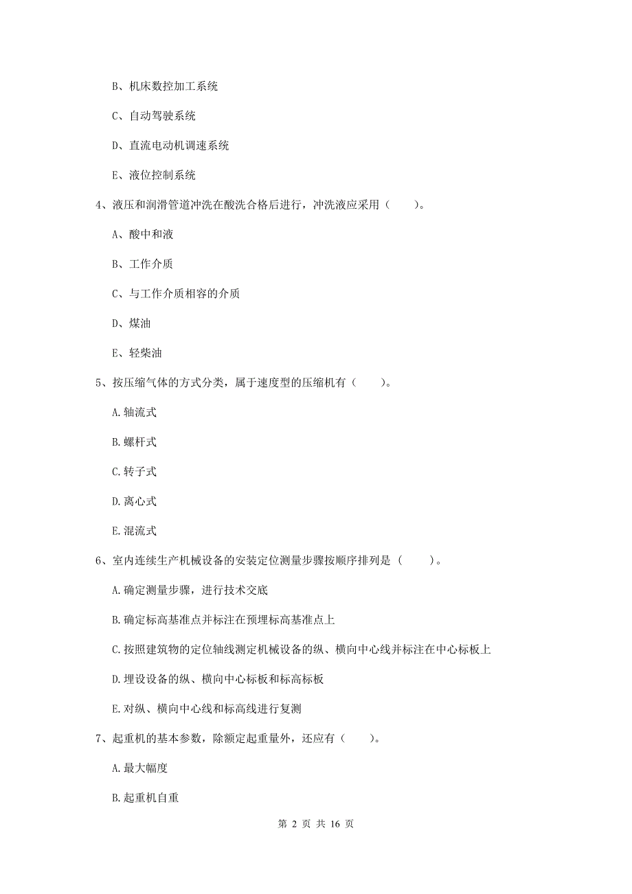 2019年注册二级建造师《机电工程管理与实务》多项选择题【50题】专题检测b卷 含答案_第2页