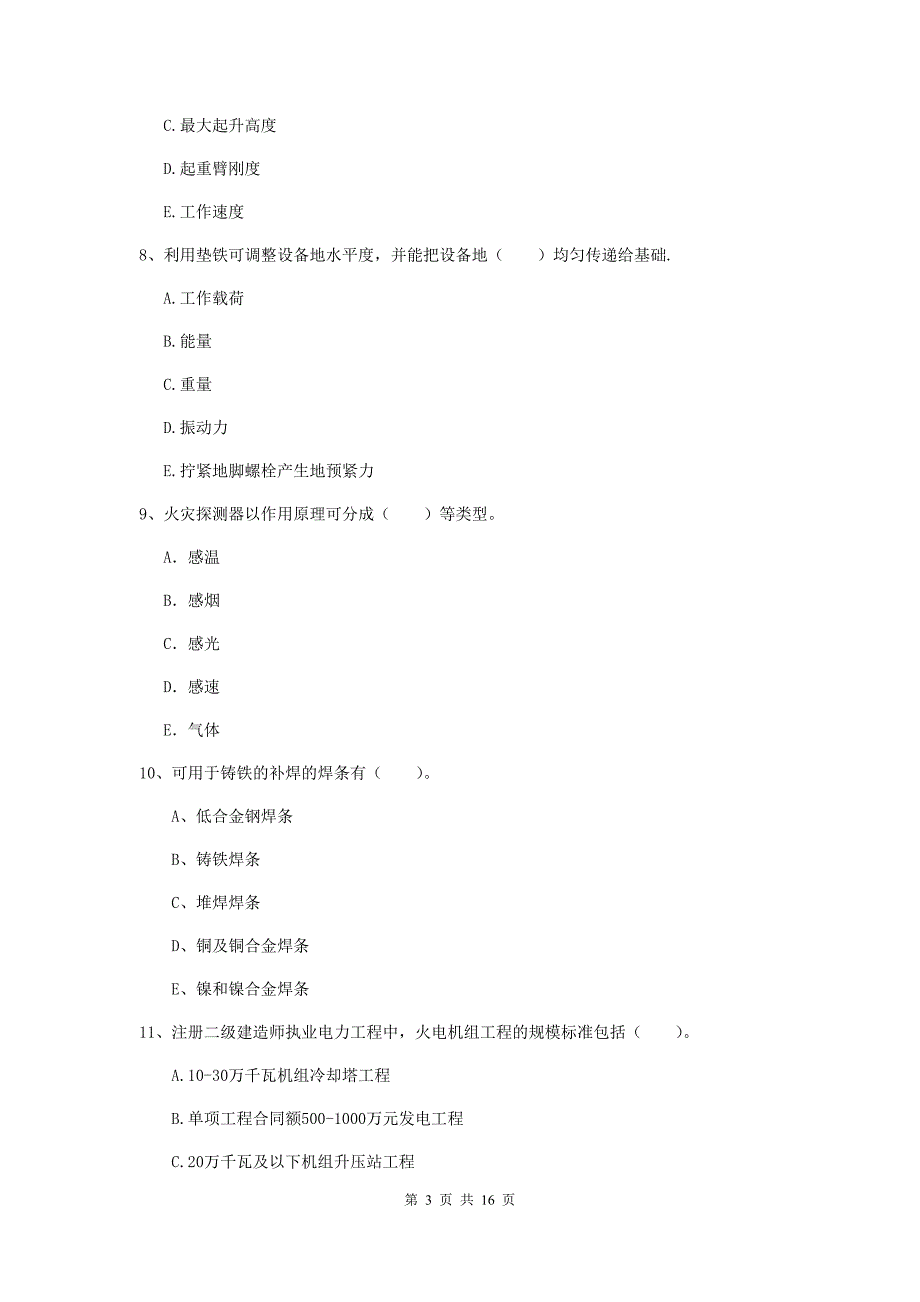 2019年注册二级建造师《机电工程管理与实务》多项选择题【50题】专题检测b卷 含答案_第3页