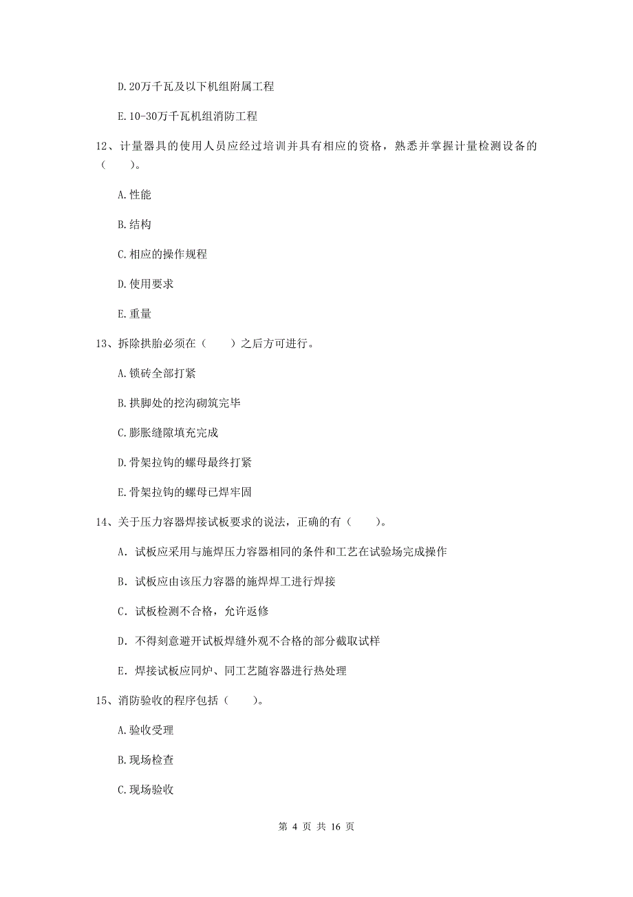 2019年注册二级建造师《机电工程管理与实务》多项选择题【50题】专题检测b卷 含答案_第4页