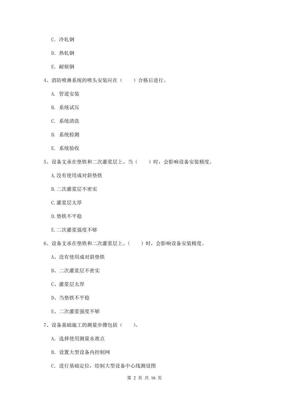 2019版国家注册二级建造师《机电工程管理与实务》多选题【50题】专题检测（ii卷） 附答案_第2页