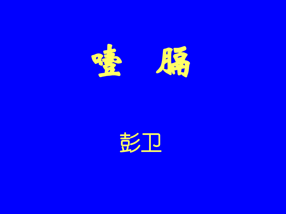 中内-噎膈概述_第1页