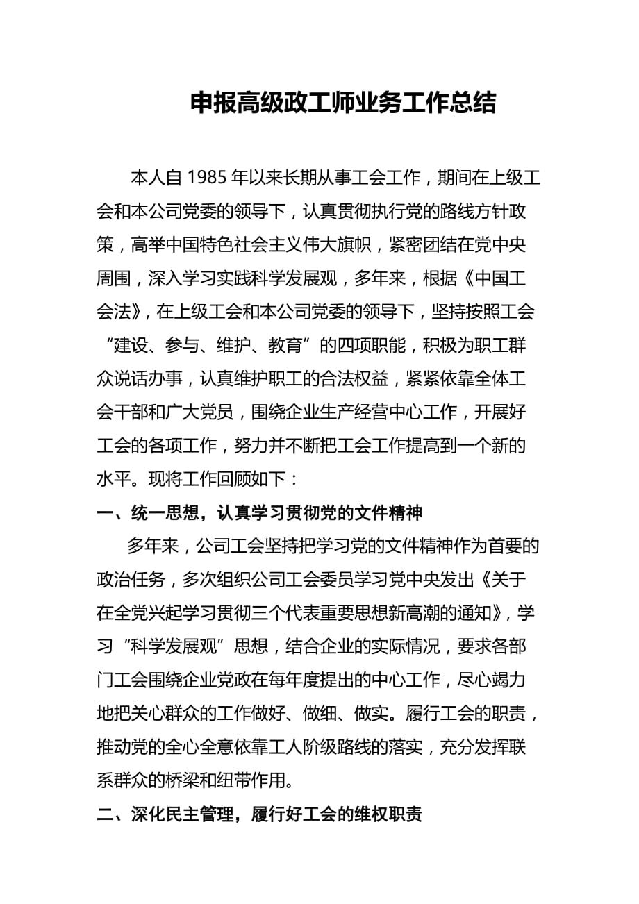 工会主席申报高级政工师业务工作总结.doc_第1页