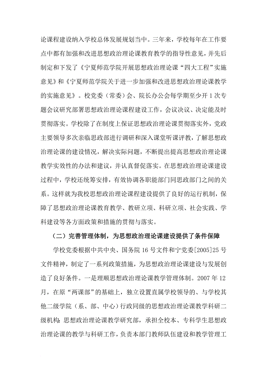 宁夏师范学院思想政治理论课建设自查报告.doc_第2页