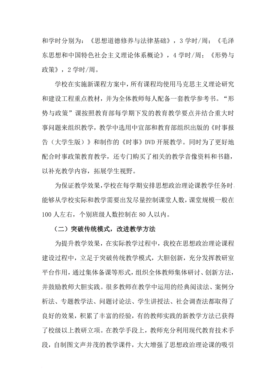 宁夏师范学院思想政治理论课建设自查报告.doc_第4页