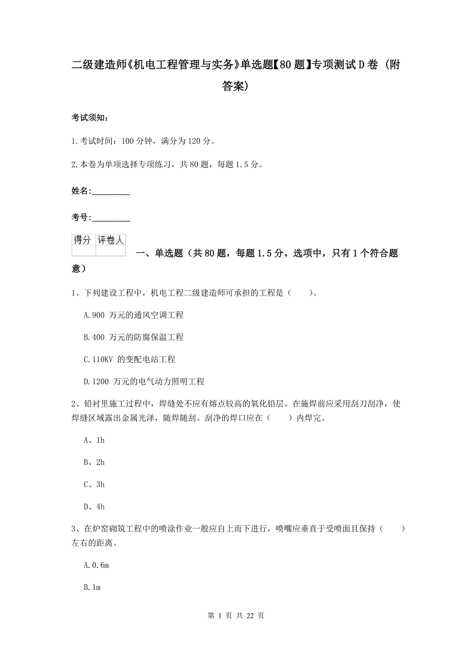 二级建造师《机电工程管理与实务》单选题【80题】专项测试d卷 （附答案）_第1页