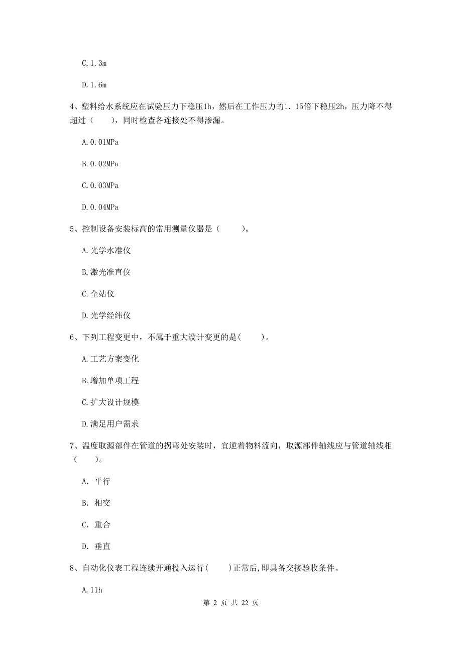 二级建造师《机电工程管理与实务》单选题【80题】专项测试d卷 （附答案）_第2页