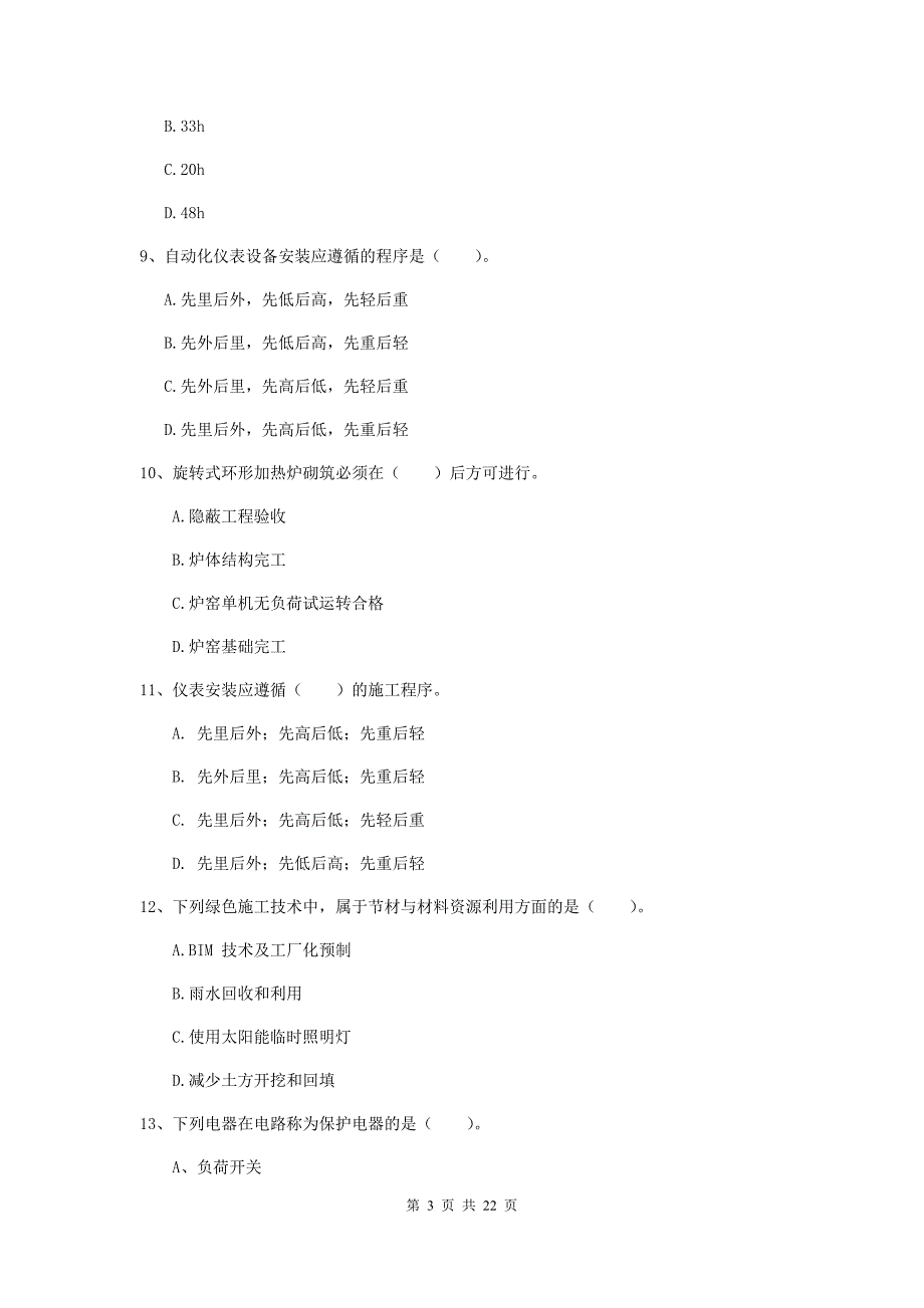 二级建造师《机电工程管理与实务》单选题【80题】专项测试d卷 （附答案）_第3页