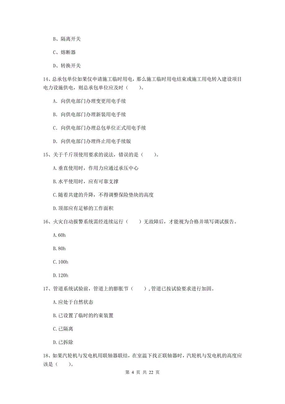 二级建造师《机电工程管理与实务》单选题【80题】专项测试d卷 （附答案）_第4页