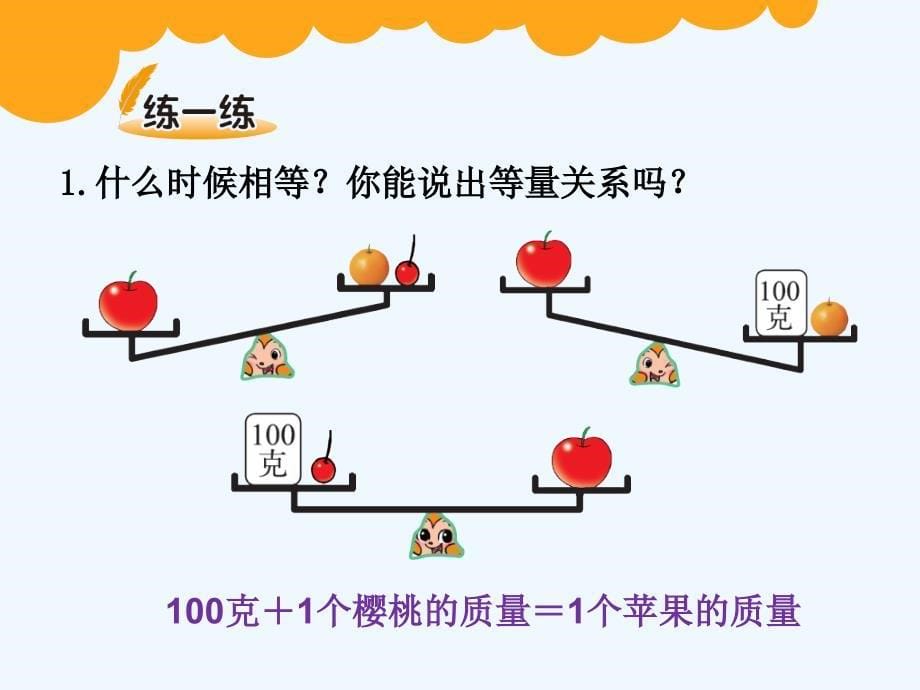 数学北师大版四年级下册课件《等量关系》永济市李店小学 李晓_第5页