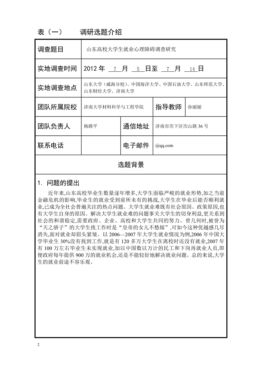 山东省大学生“调研山东”社会调查活动.doc_第2页