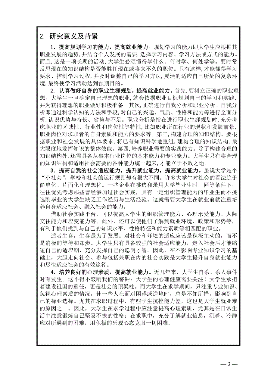 山东省大学生“调研山东”社会调查活动.doc_第3页