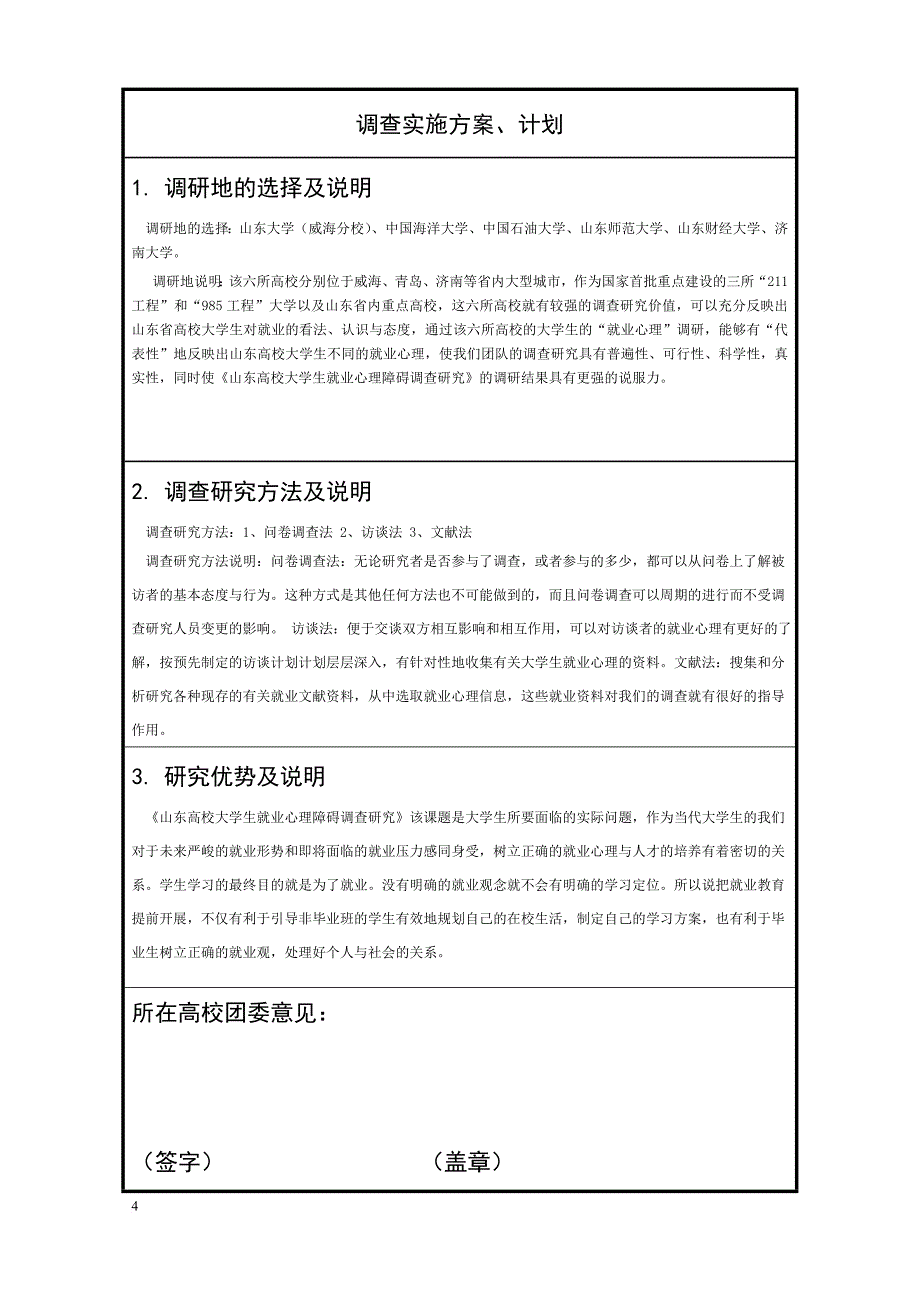 山东省大学生“调研山东”社会调查活动.doc_第4页