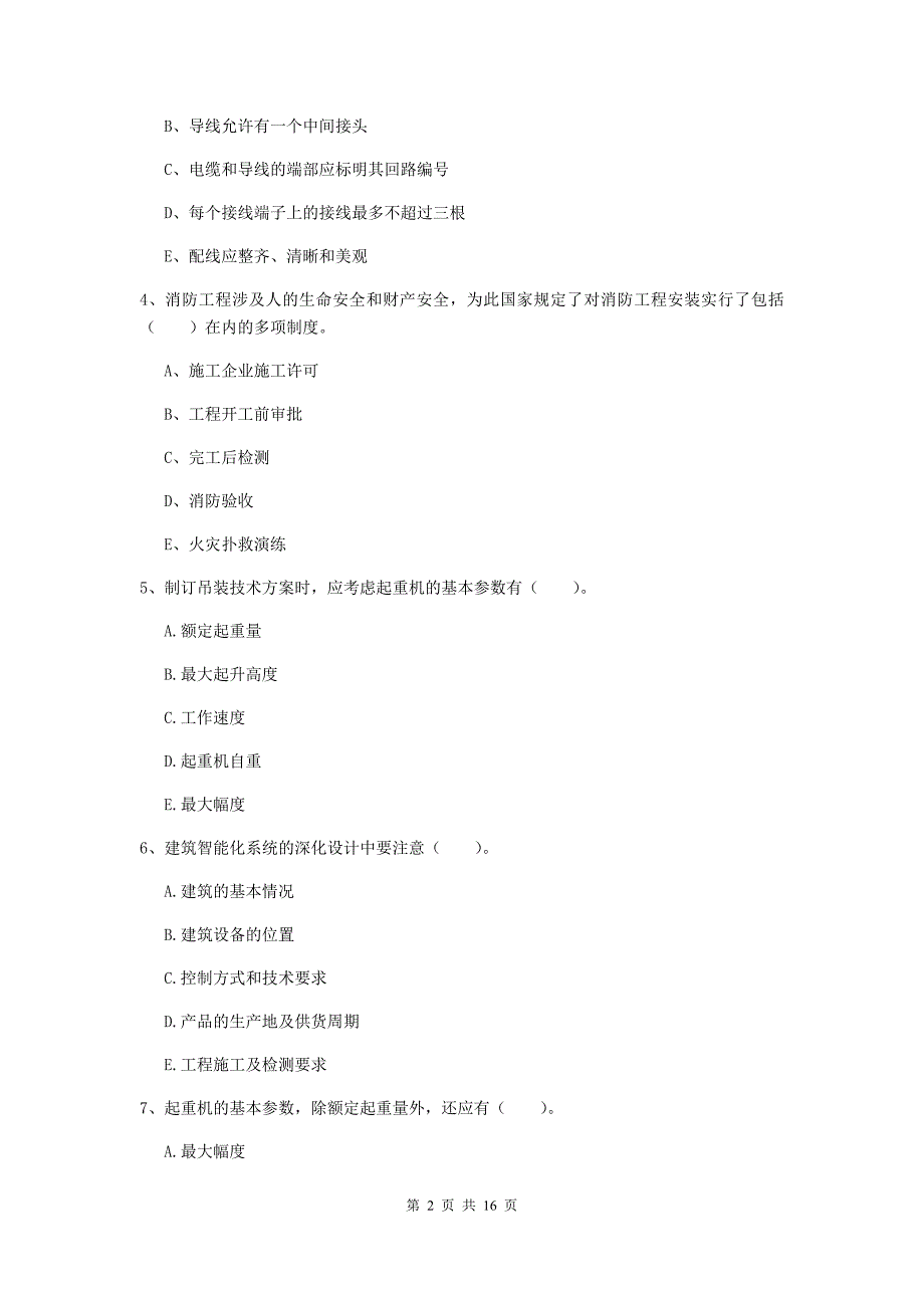 2019版二级建造师《机电工程管理与实务》多项选择题【50题】专题检测（i卷） （含答案）_第2页