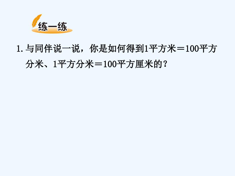 数学北师大版三年级下册面积单位的换算_第4页