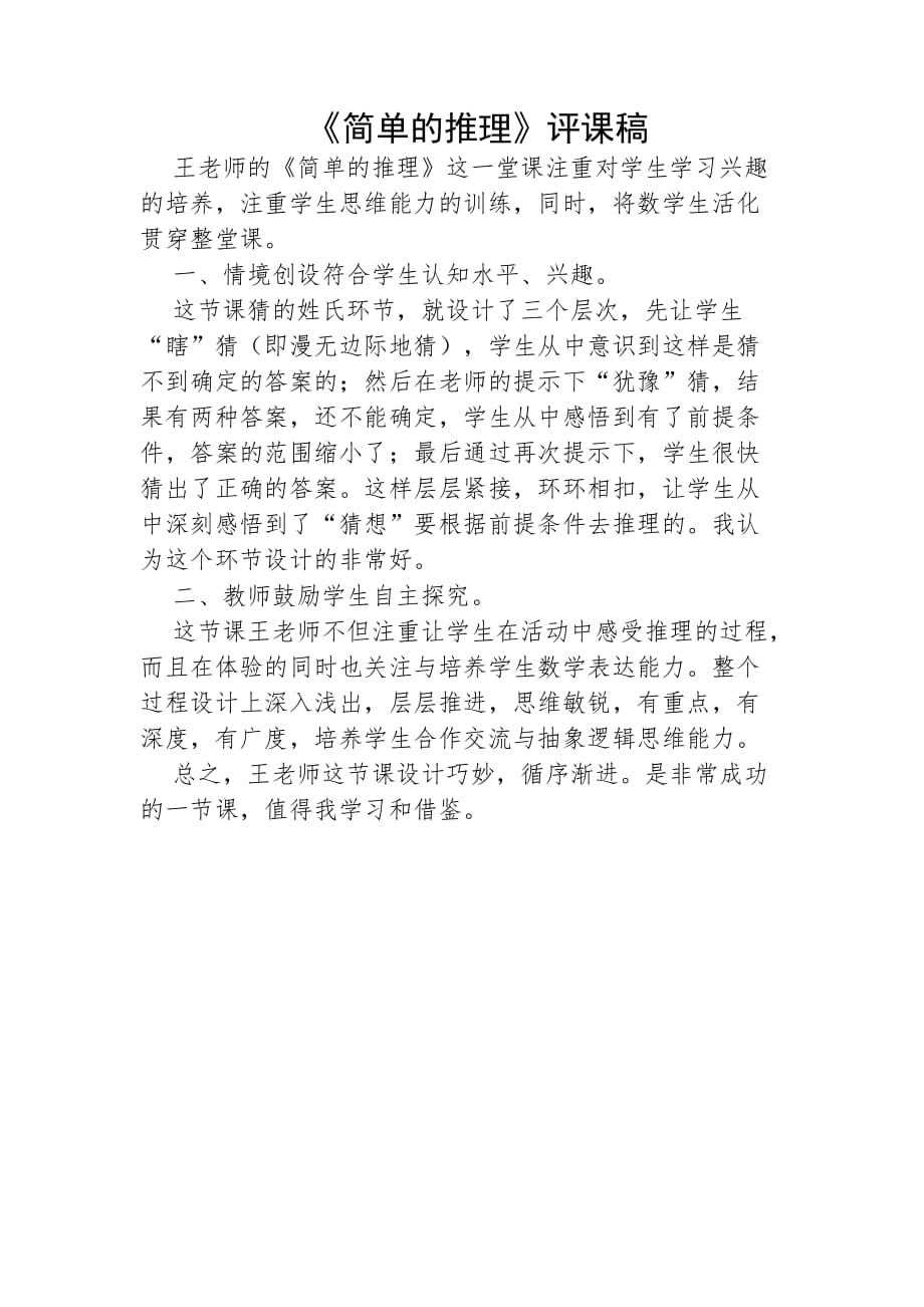 数学北师大版三年级下册简单的推理评课稿_第1页