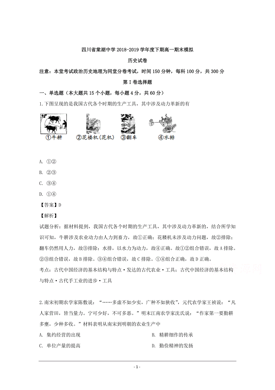 四川省双流县2018-2019学年高一下学期期末模拟历史试题 Word版含解析_第1页