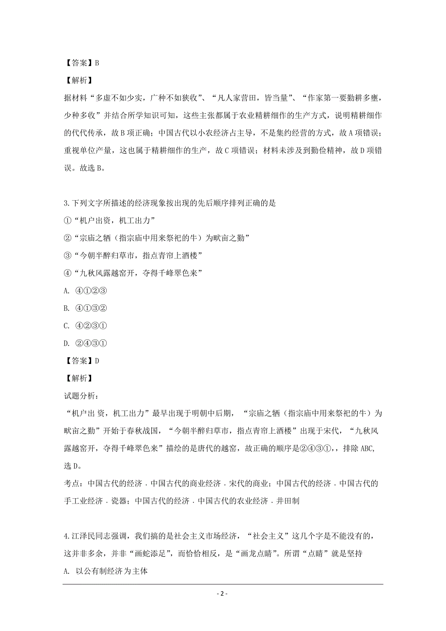 四川省双流县2018-2019学年高一下学期期末模拟历史试题 Word版含解析_第2页