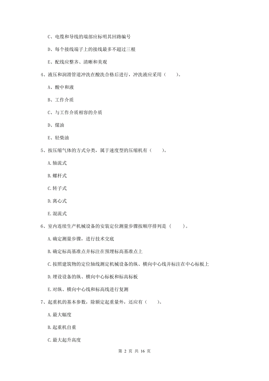 2019版国家二级建造师《机电工程管理与实务》多项选择题【50题】专项训练d卷 附答案_第2页