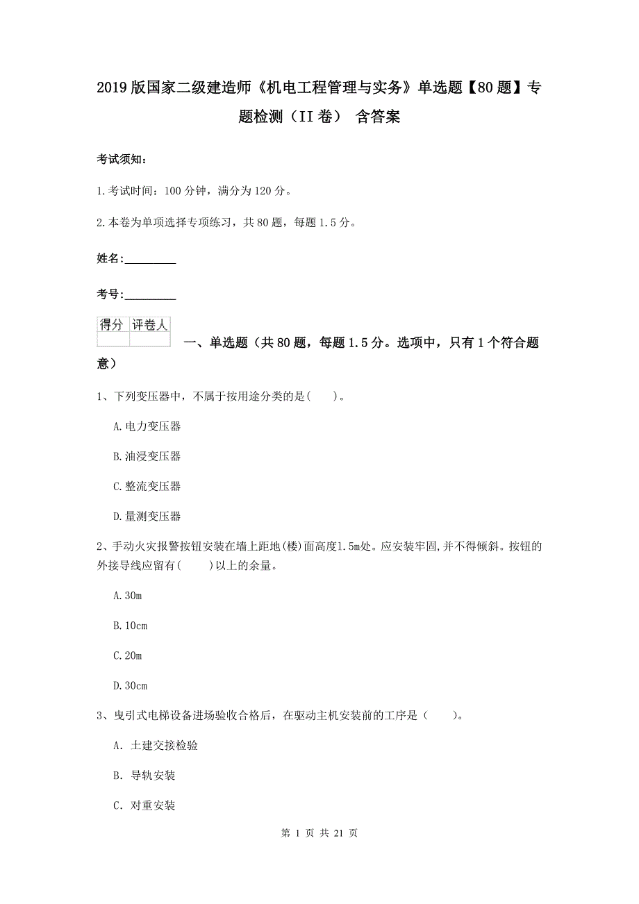 2019版国家二级建造师《机电工程管理与实务》单选题【80题】专题检测（ii卷） 含答案_第1页