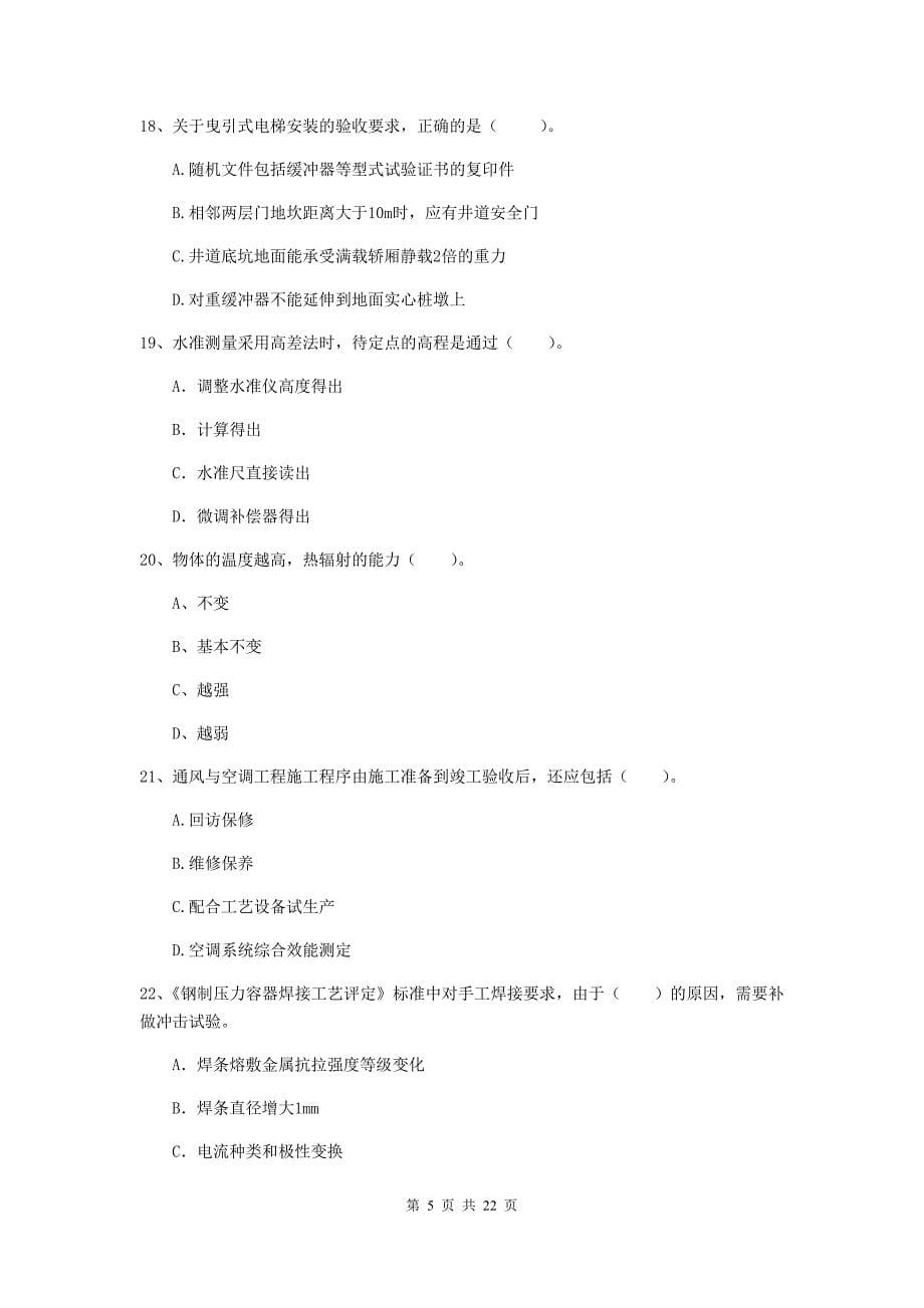 2020年国家注册二级建造师《机电工程管理与实务》单项选择题【80题】专项考试（ii卷） （含答案）_第5页