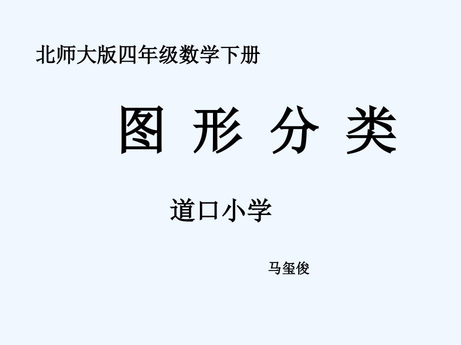 数学北师大版四年级下册三角形稳定性的应用_第1页