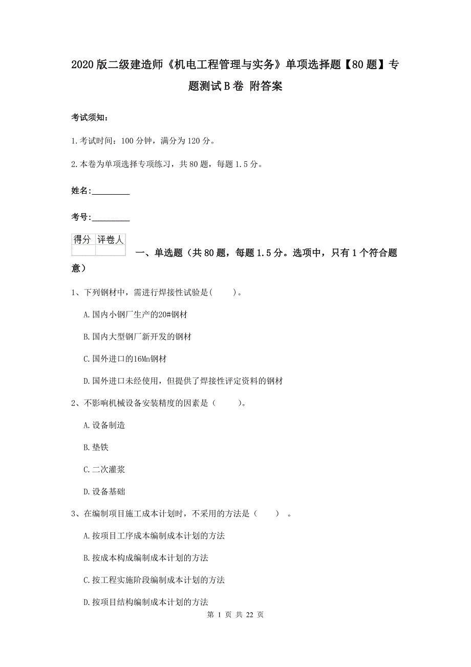 2020版二级建造师《机电工程管理与实务》单项选择题【80题】专题测试b卷 附答案_第1页