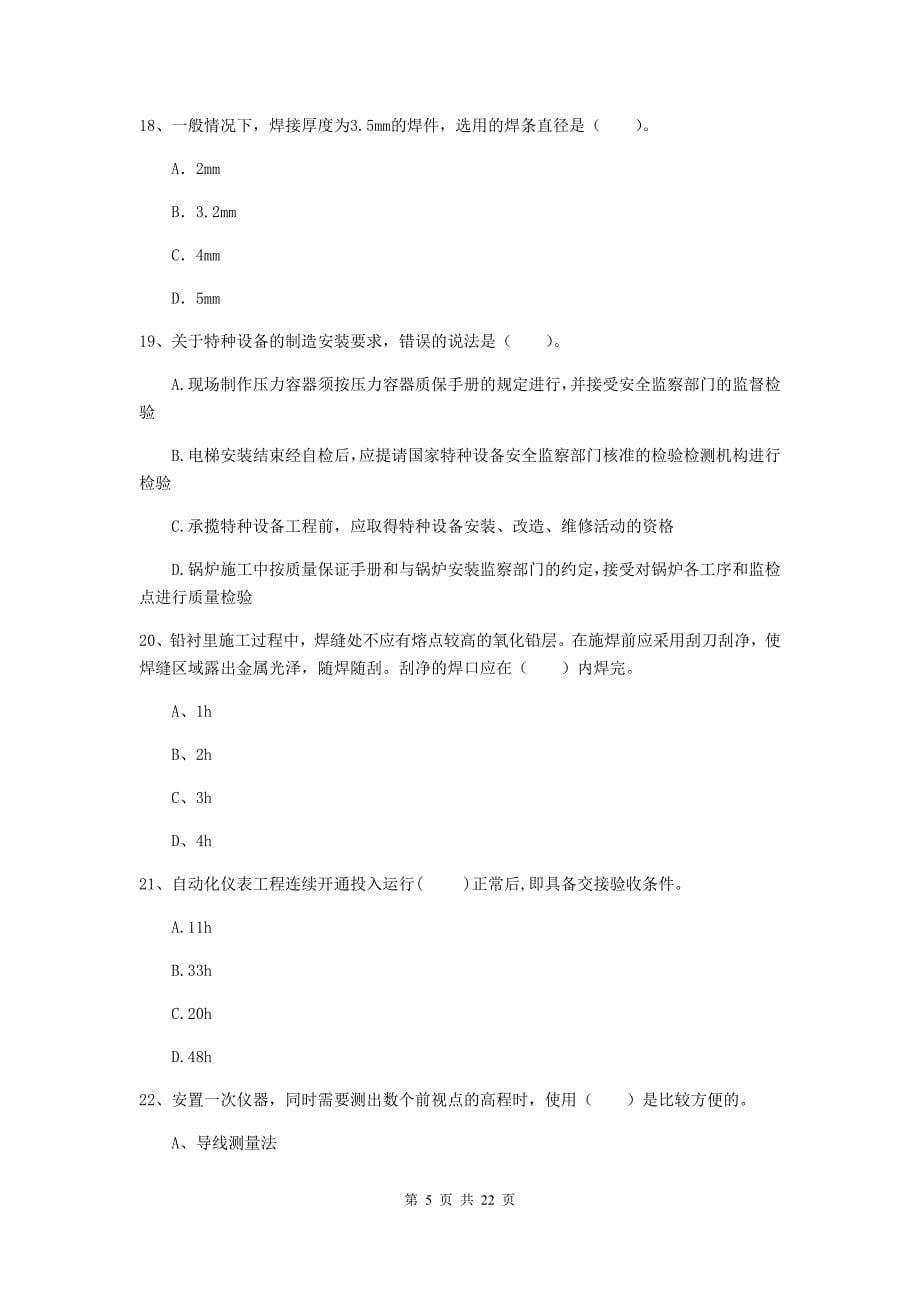 2020版二级建造师《机电工程管理与实务》单项选择题【80题】专题测试b卷 附答案_第5页