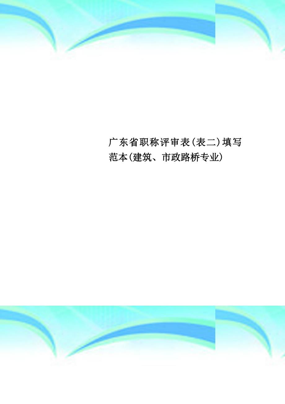 广东省职称评审表表二填写范本建筑、市政路桥专业_第1页