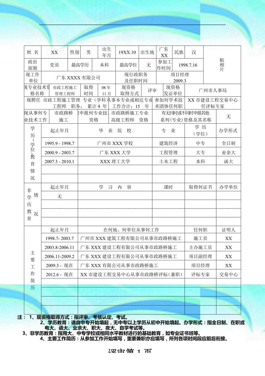 广东省职称评审表表二填写范本建筑、市政路桥专业_第5页