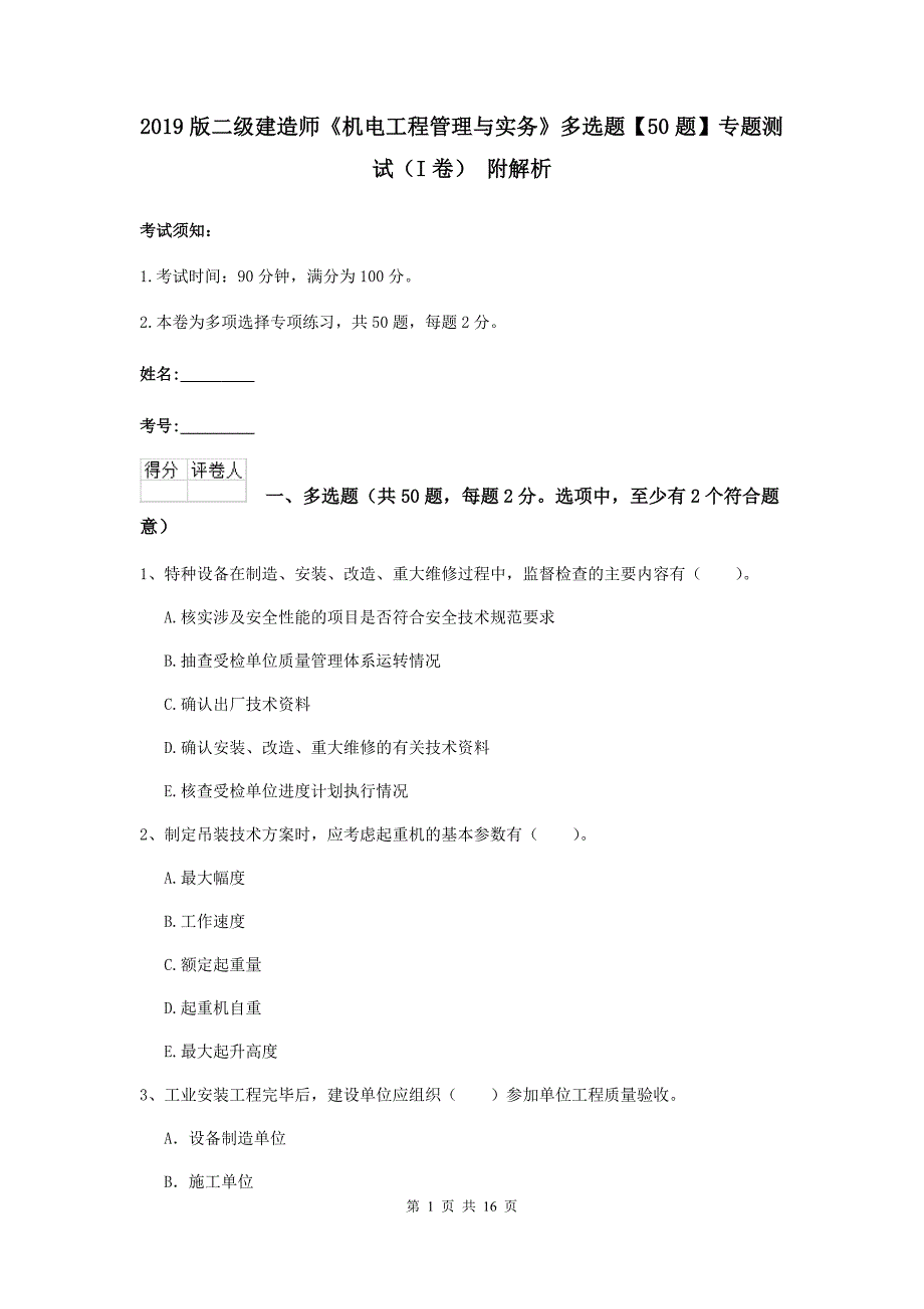 2019版二级建造师《机电工程管理与实务》多选题【50题】专题测试（i卷） 附解析_第1页