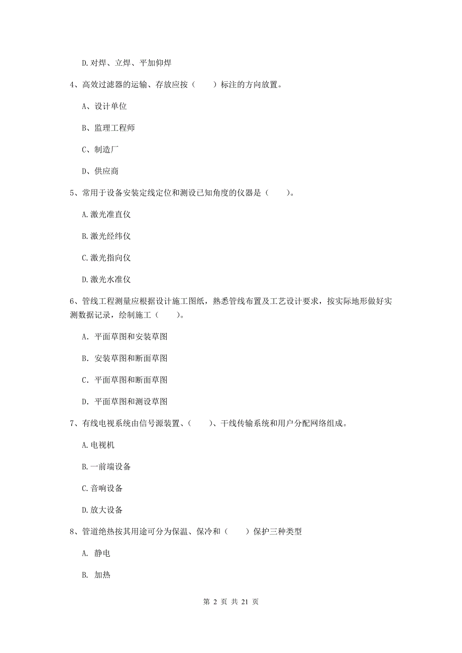 2020版国家二级建造师《机电工程管理与实务》单项选择题【80题】专项训练d卷 含答案_第2页