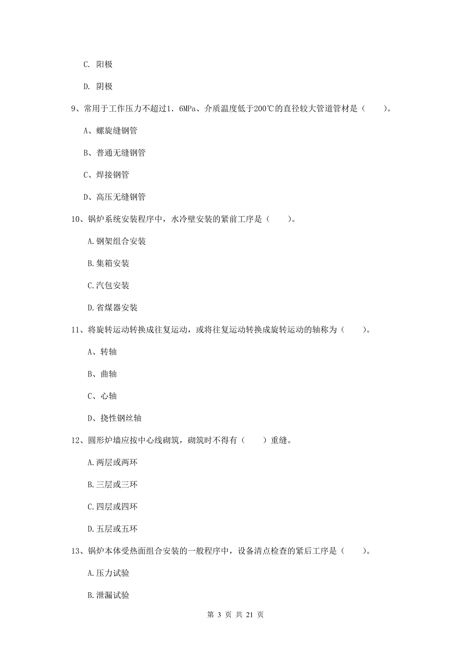 2020版国家二级建造师《机电工程管理与实务》单项选择题【80题】专项训练d卷 含答案_第3页