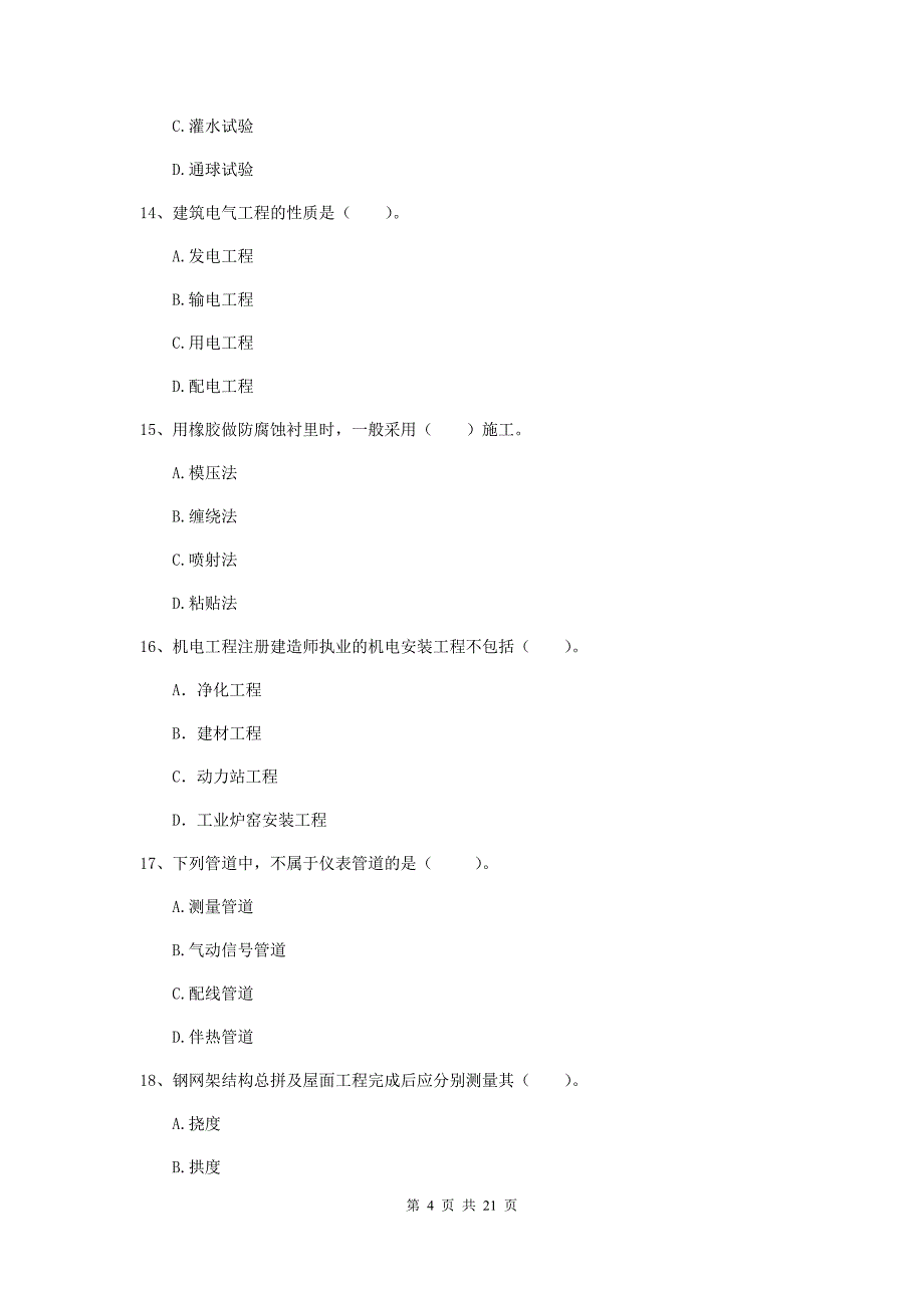 2020版国家二级建造师《机电工程管理与实务》单项选择题【80题】专项训练d卷 含答案_第4页