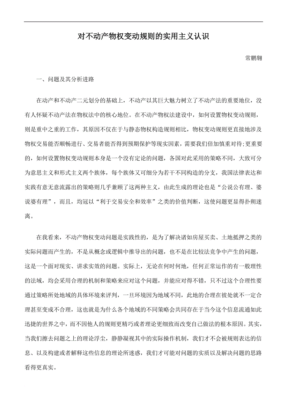 对不动产物权变动规则的实用主义认识.doc_第1页