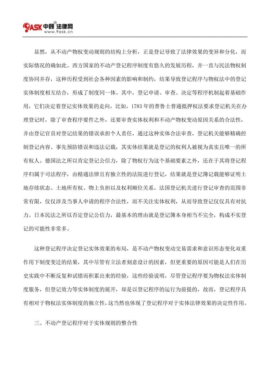 对不动产物权变动规则的实用主义认识.doc_第5页