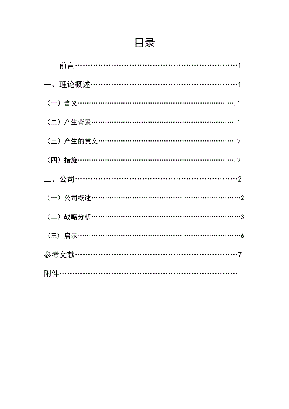 市场营销学课程专题报告.doc_第2页