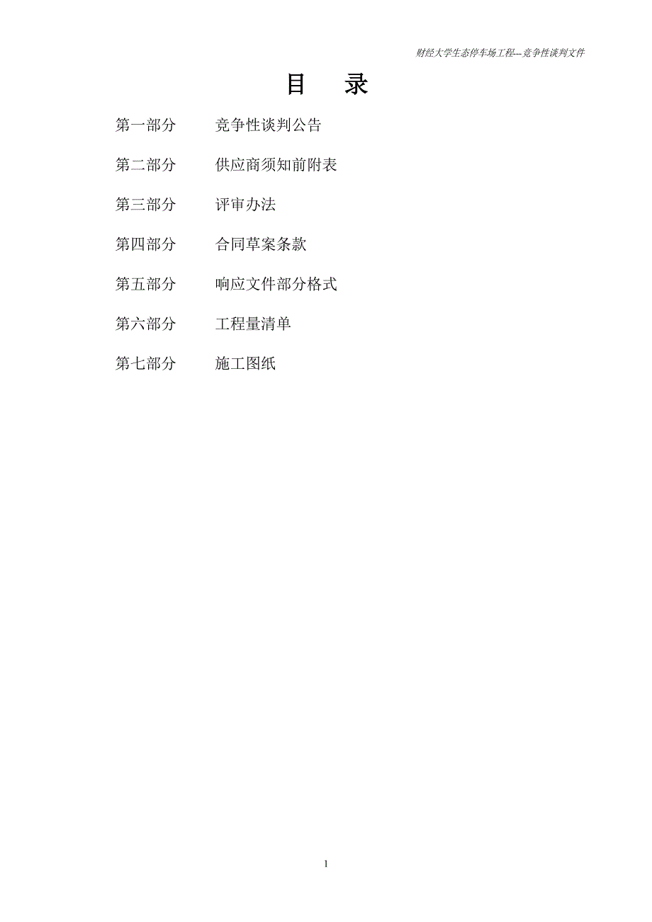 财经大学生态停车场工程竞争性谈判文件_第2页