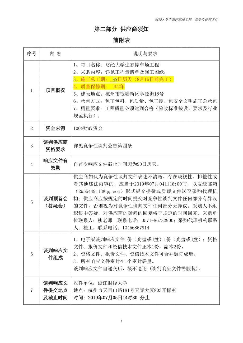 财经大学生态停车场工程竞争性谈判文件_第5页