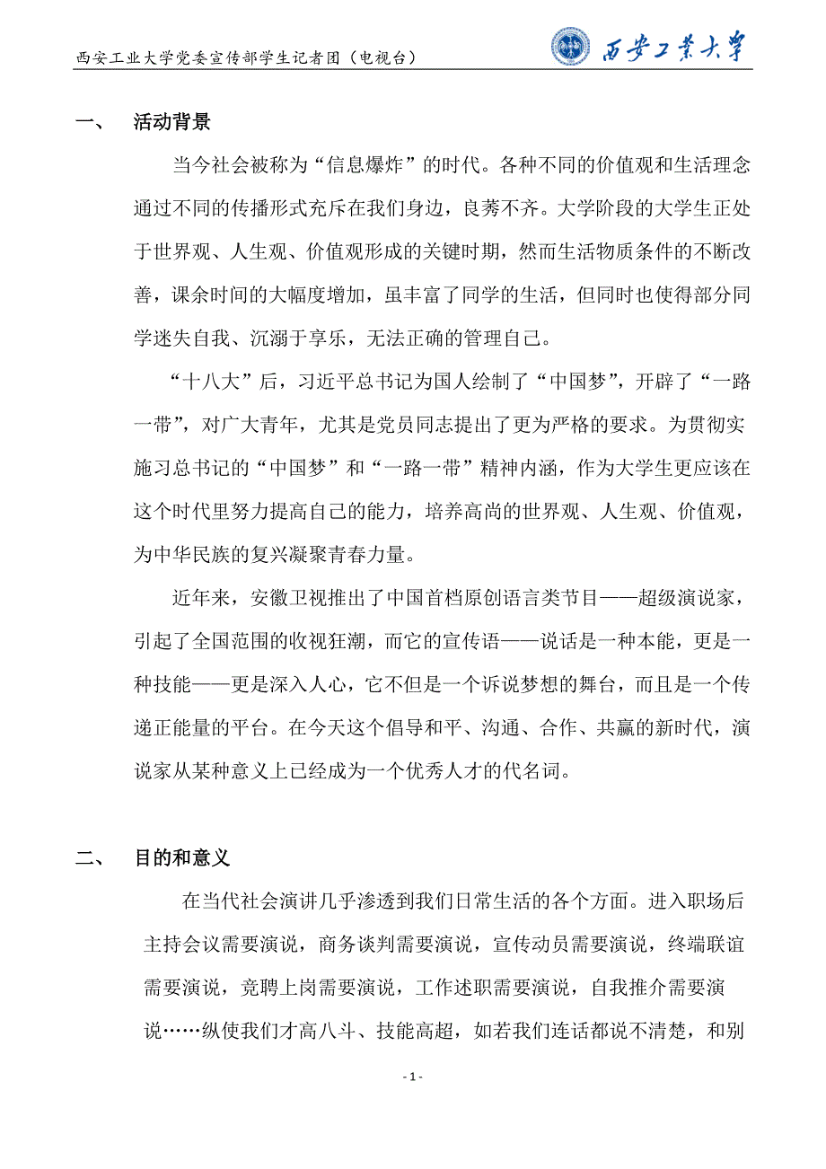 超级演说家第一届活动策划方案资料_第2页